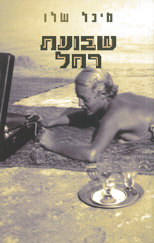 שבועת רחל