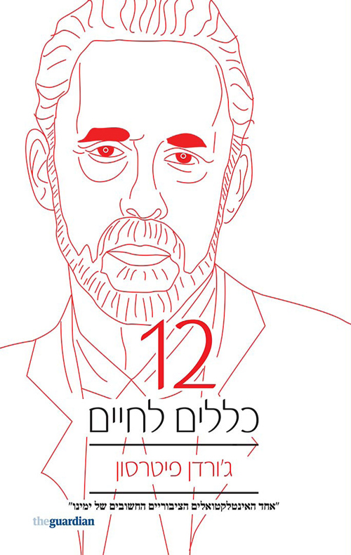 12 כללים לחיים