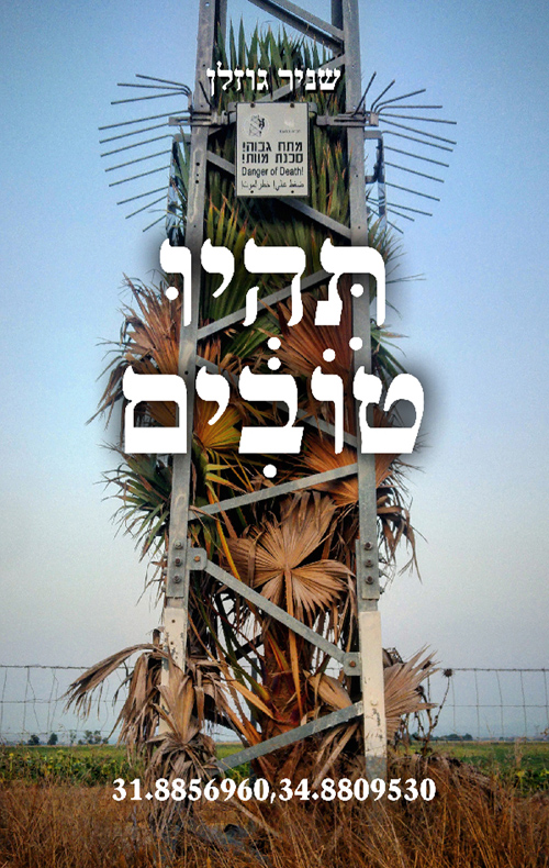 תהיו טובים