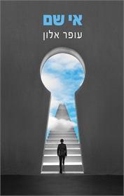 אי שם