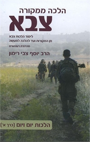 הלכה ממקורה - צבא (סט 2 כרכים)