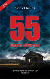 חמישים וחמש