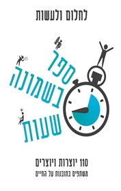לחלום ולעשות – ספר בשמונה שעות