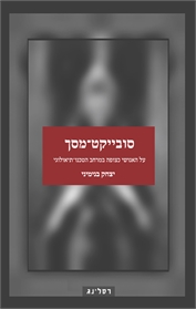 סובייקט מסך