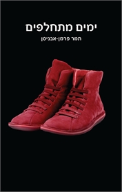 ימים מתחלפים