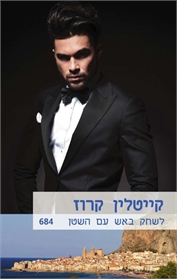 לשחק באש עם השטן