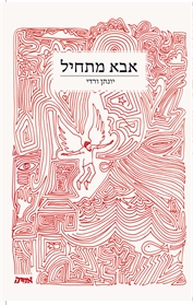 אבא מתחיל