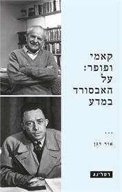 קאמי ופופר: על האבסורד במדע
