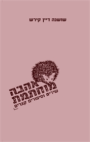 אהבה מוחתמת