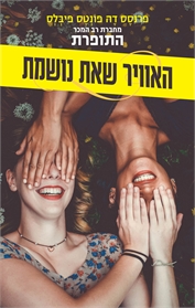 האוויר שאת נושמת