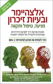 אלצהיימר ובעיות זיכרון