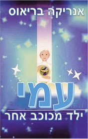 עמי 1 - ילד מכוכב אחר
