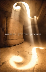 עמוק בתוך כינור סדוק