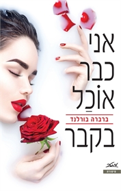 אני כבר אוכל בקבר