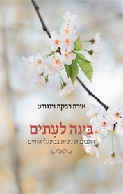 בינה לעתים