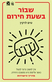שבור בשעת חירום