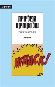 הפוליטיות של הקומיקס