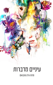 עיניים מדברות