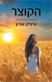 הקוצר