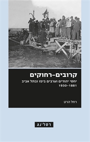 קרובים-רחוקים