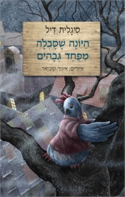 היונה שסבלה מפחד גבהים