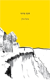 חוף פרטי