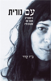 עם נורית