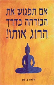 אם תפגוש את הבודהה בדרך, הרוג אותו!