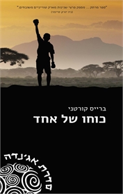 כוחו של אחד