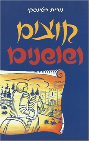 קוצים ושושנים