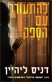 להתעורר עם הספק