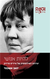 להיות אנושי