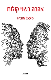 אהבה בשני קולות