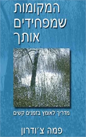 המקומות שמפחידים אותך