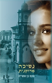 נסיכה מרוקנית