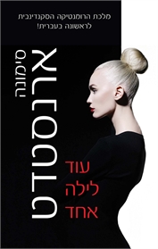 עוד לילה אחד