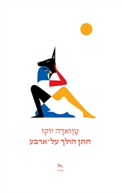 חתן הולך על־ארבע