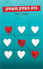 בוא נשחק משחק