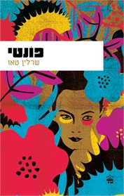 פונטי