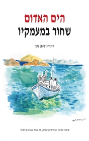 הים האדום שחור במעמקיו