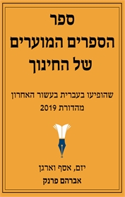 ספר הספרים המוערים של החינוך - מהדורת 2019