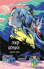 קצה העולם