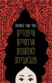סיפורים אירוטים לאלמנות פנג'ביות