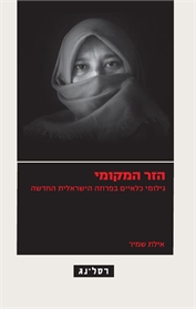 הזר המקומי