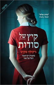 קיץ של סודות