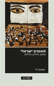 תאטרון ישראלי