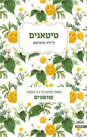 טיטאנים
