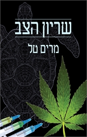 שריון הצב