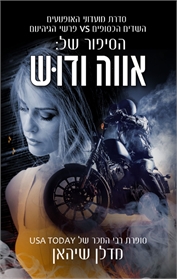 הסיפור של אווה ודוש
