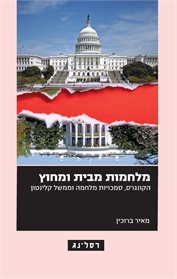 מלחמות מבית ומחוץ